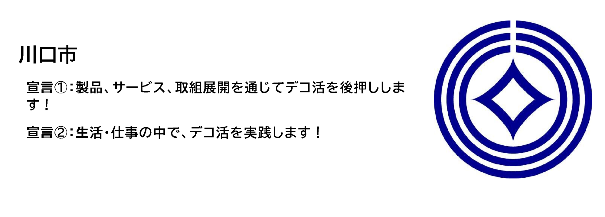 川口市デコ活宣言