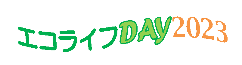 エコライフDAY2023の文字