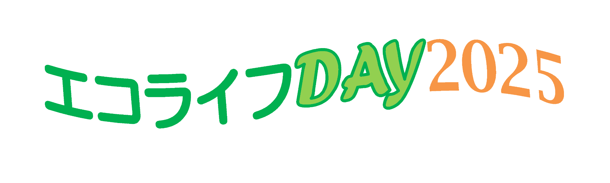 エコライフDAY2025の文字