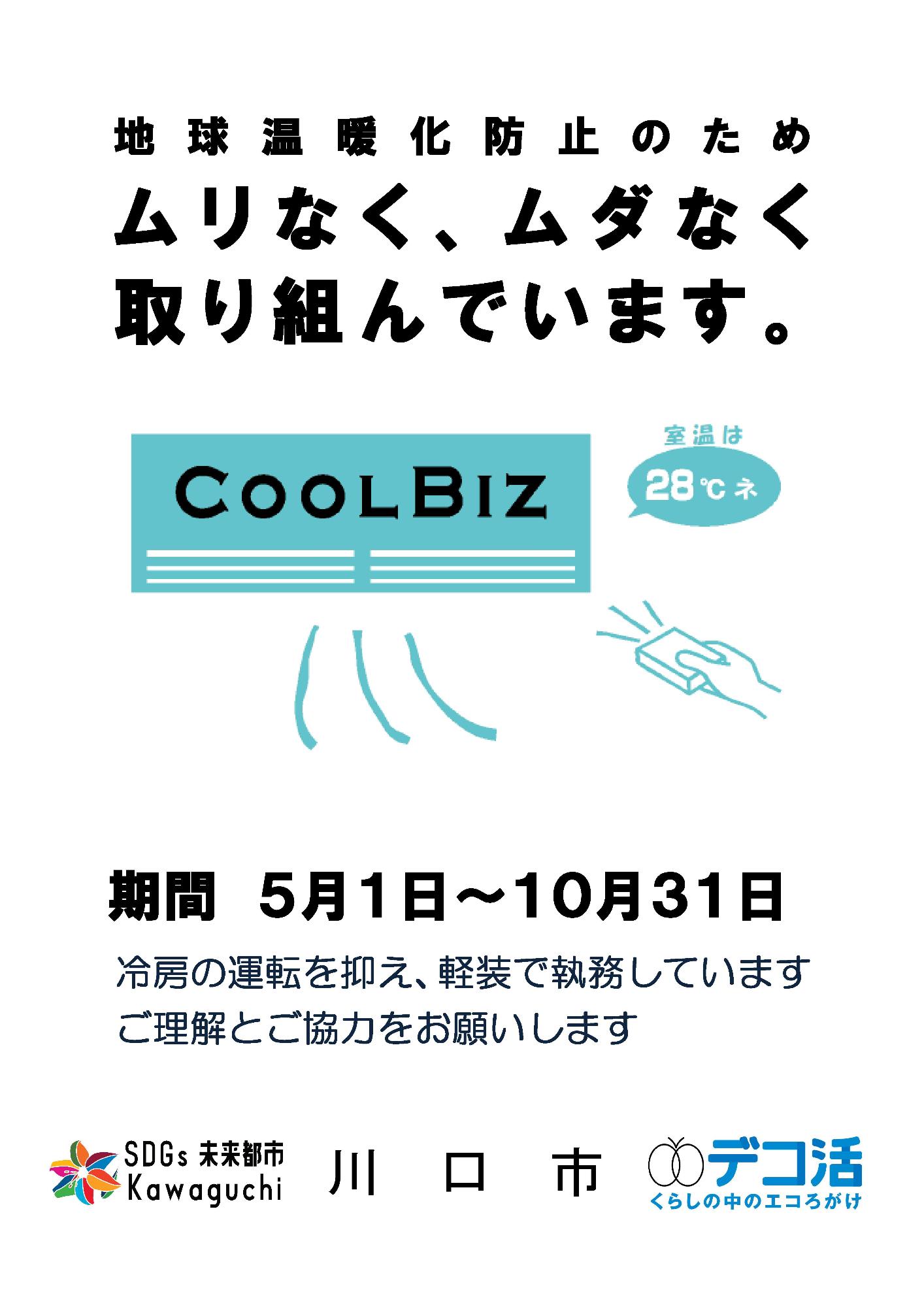 クールビズ2025