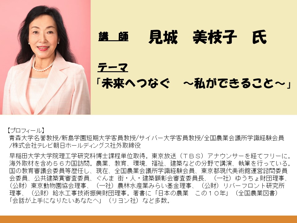 見城美枝子氏プロフィール