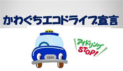 かわぐちエコドライブ宣言のイラスト