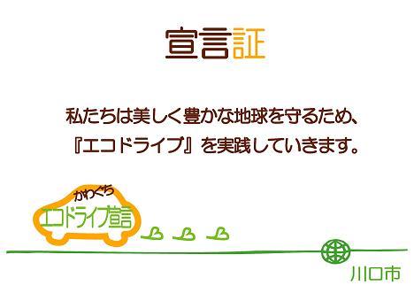 かわぐちエコドライブ宣言証の画像