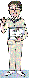 法定検査イメージ