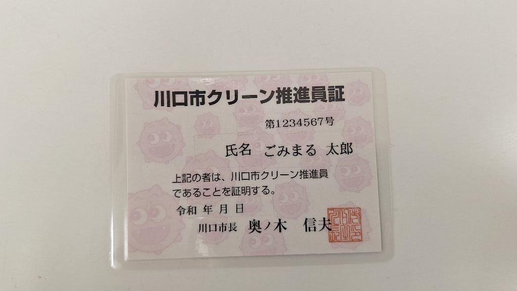 クリーン推進員証