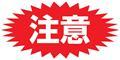 注意
