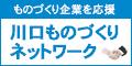 川口市ものづくりネットワーク