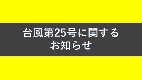 台風第25号に関するお知らせ