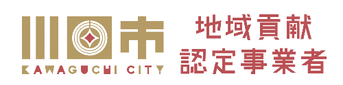 川口市地域貢献認定事業者