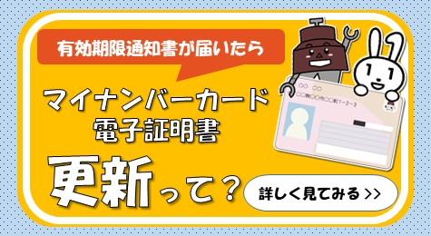 有効期限通知書が届いたらマイナンバーカード電子証明書 更新って？