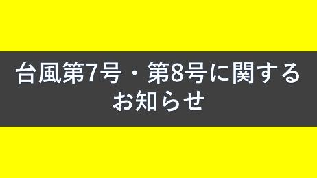 台風第7号・第8号に関するお知らせ