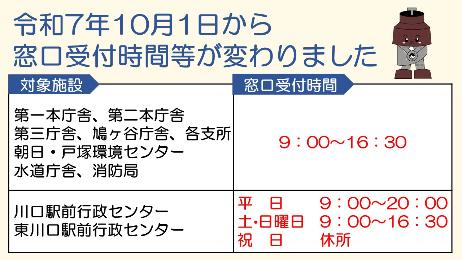 令和7年10月1日から窓口受付時間等が変わりました。
