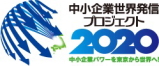 中小企業世界発信プロジェクト2020