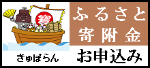 ふるさと寄附金 お申込み