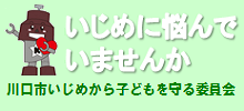 いじめに悩んでいませんか 川口市いじめから子どもを守る委員会