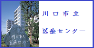 川口市立医療センター