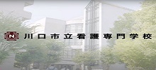 川口市立看護専門学校