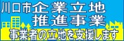 川口市企業立地推進事業 事業者の立地を支援します