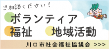 ご相談ください！ボランティア福祉地域活動 川口市社会福祉協議会