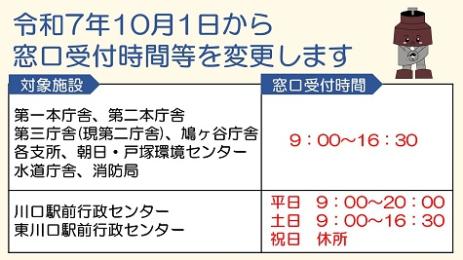 令和7年10月1日から窓口受付時間等を変更します。