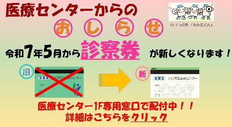 医療センターからのおしらせ 令和7年5月から診察券が新しくなります！医療センター1F専用窓口で配布中！！詳細はこちらをクリック