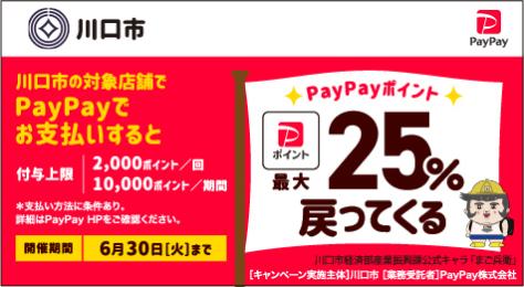 川口市の対象店舗でPayPayでお支払いすると付与上限一回で2000ポイント期間で10000ポイントただし支払方法に条件あり詳細はPayPayHPをご確認ください開催期間は6月30日火曜まで