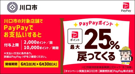 川口市の対象店舗でPayPayでお支払いすると付与上限一回で2000ポイント期間で10000ポイントただし支払方法に条件あり詳細はPayPayHPをご確認ください開催期間は6月1日から6月30日火曜まで