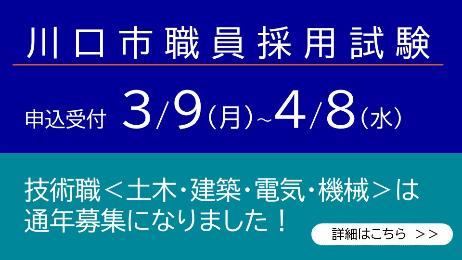 川口市職員採用試験 申込受付3月9日月曜日から4月8日水曜日 技術職（土木・建築・電気・機会）は通年募集になりました！