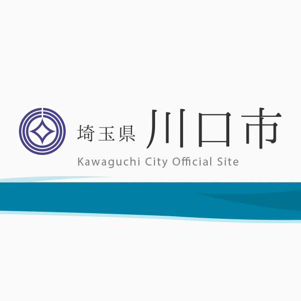 いつ 川口 金 市 給付 補助金・助成金のご案内（新型コロナ関連）／川口市ホームページ