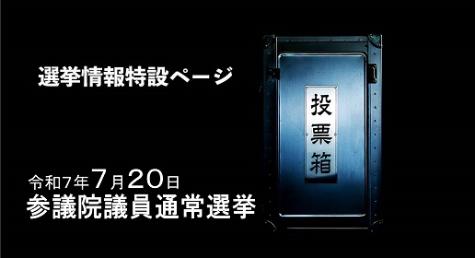 選挙情報特設ページ令和7年7月20日参議院議員通常選挙