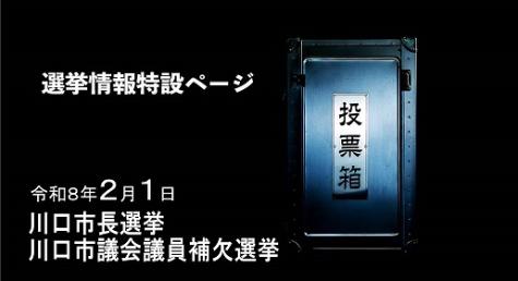 令和8年2月1日川口市長選挙 川口市議会議員補欠選挙