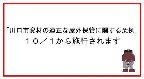 川口市資材の適正な屋外保管に関する条例が10月1日から施行されます。