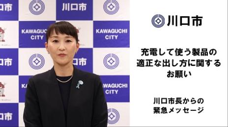川口市長からの緊急メッセージ 充電して使う製品の適正な出し方に関するお願い