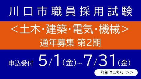 川口市職員採用試験土木建築電気機械通年募集第2期申込受付5月1日金曜から7月31日金曜まで詳細はこちら