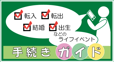 転入、転出、結婚、出生などのライフイベント」手続きガイド