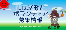 市民活動とボランティア募集情報