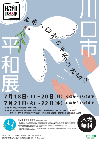 「川口市平和展」7月18日~22日|川口市ホームページ