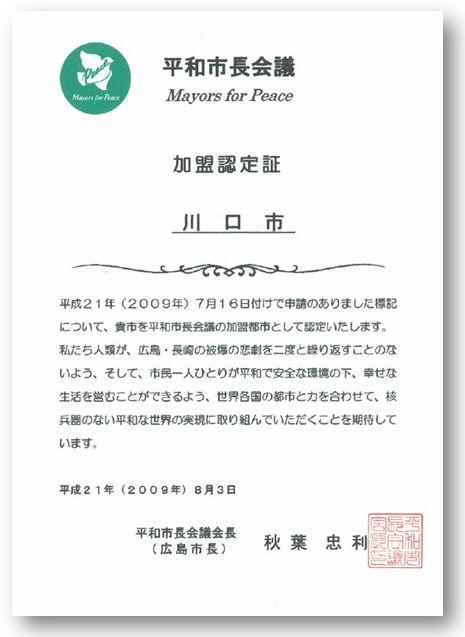 平和市長会議の加盟認定証の写真