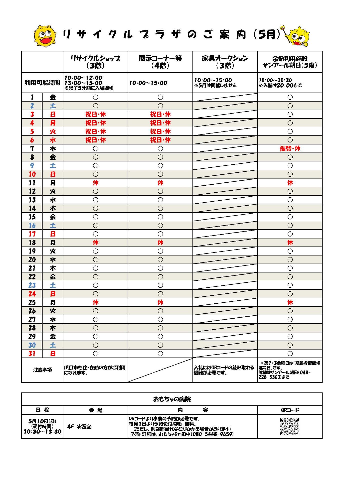 リサイクルプラザ施設５月の予定について