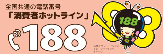 全国共通の電話番号「消費者ホットライン」188（いやや）