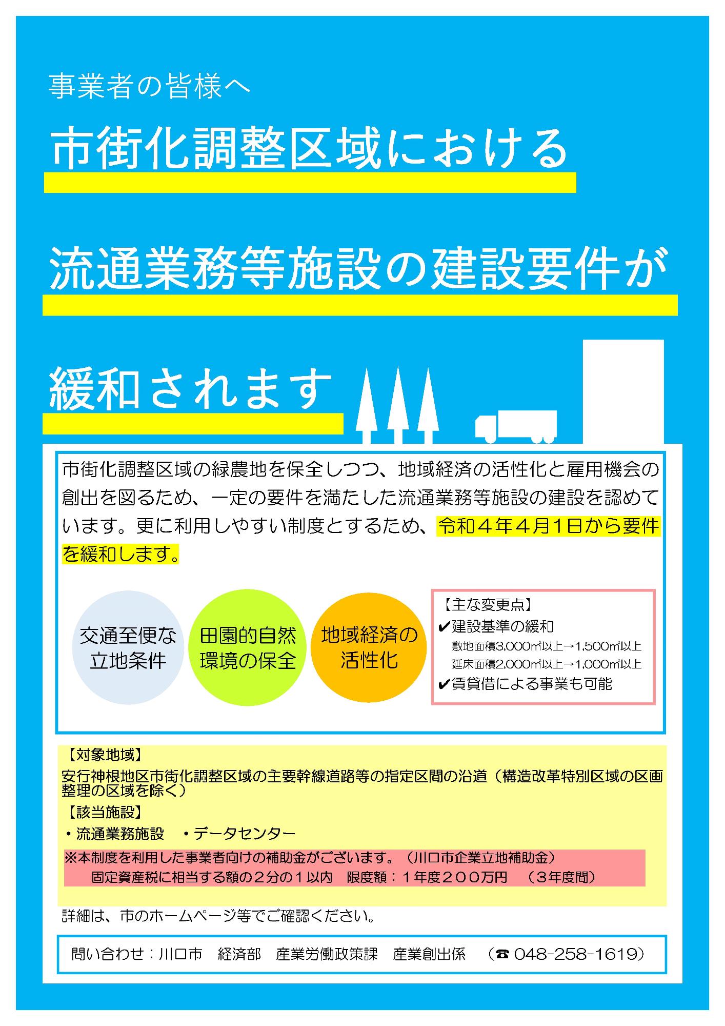 市街化調整区域ぬおける流通業務等施設の建設要件が緩和されます