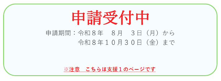 申請受付中