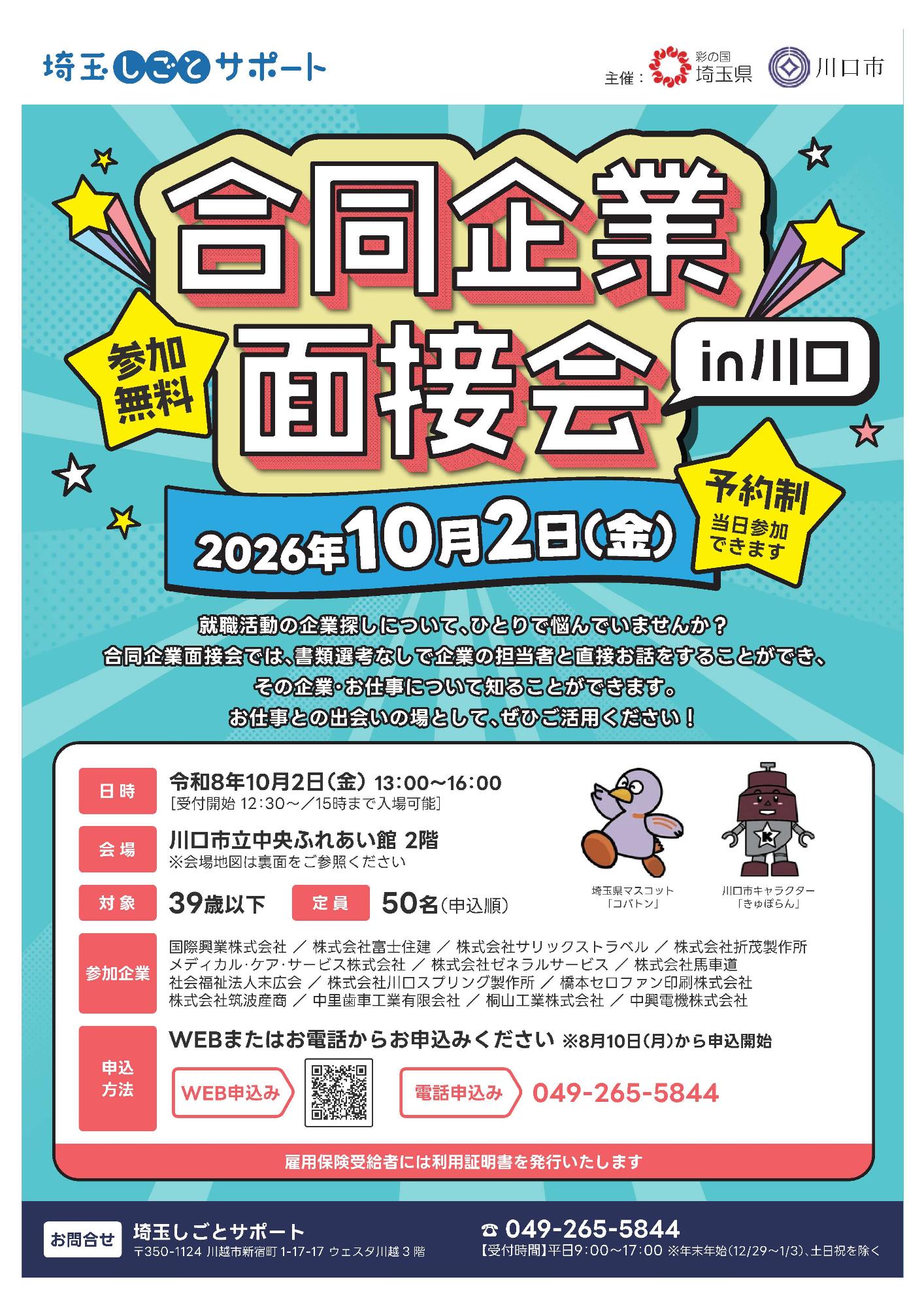 合同企業面接会in川口チラシ