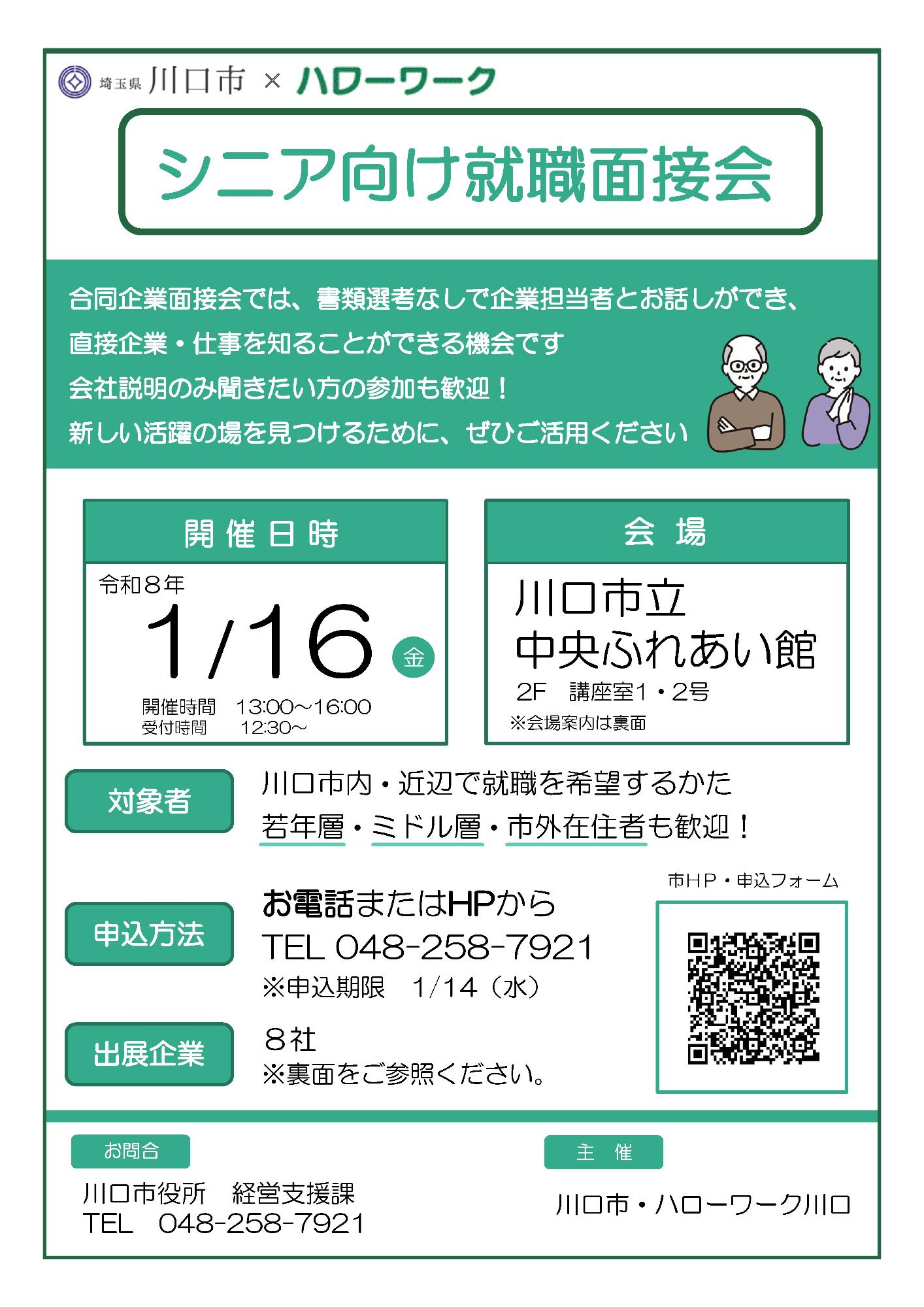 シニア面接会チラシ