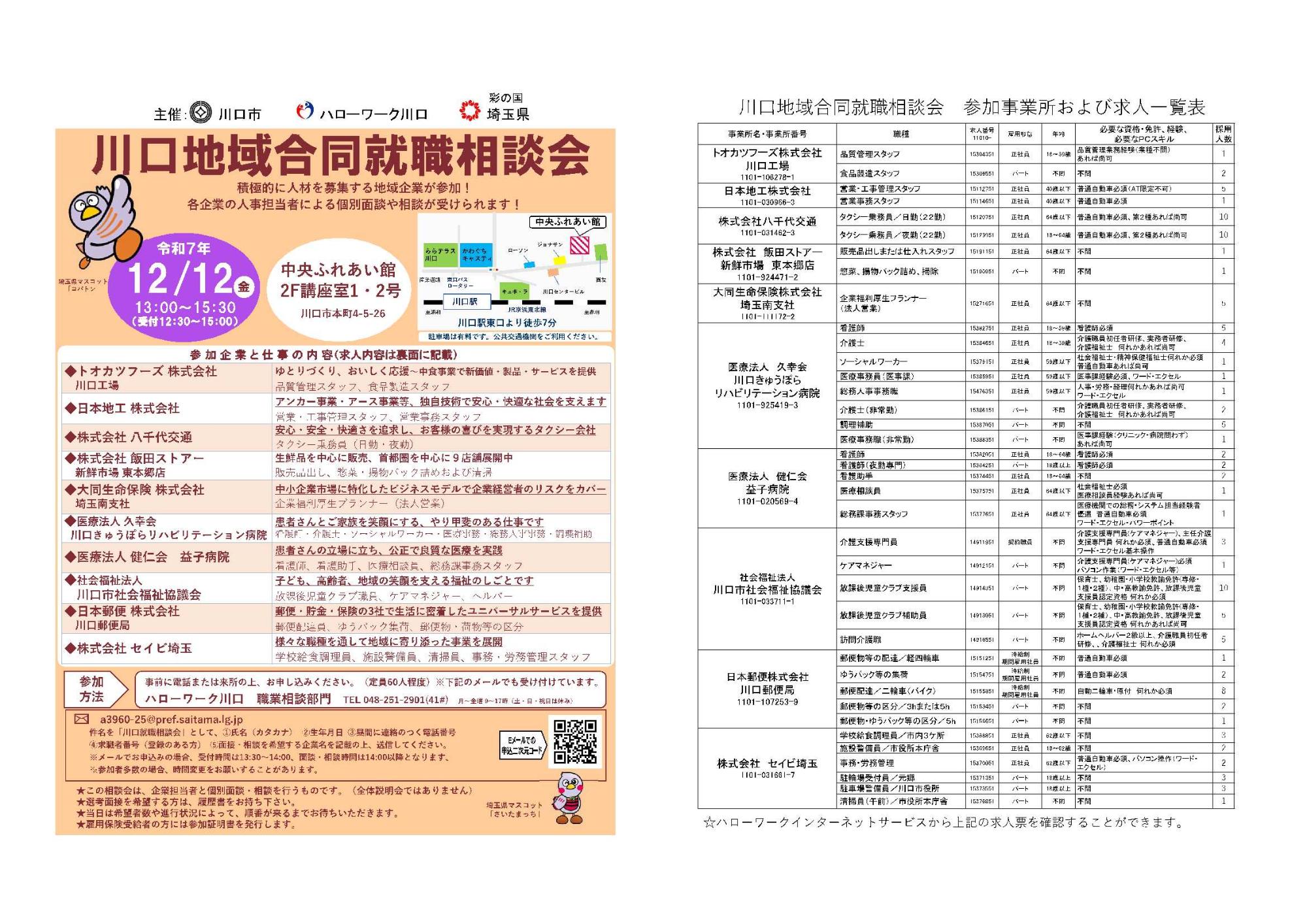 令和７年度川口地域合同就職相談会チラシ