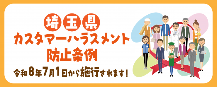 カスタマーハラスメント防止条例の施行トップ画像