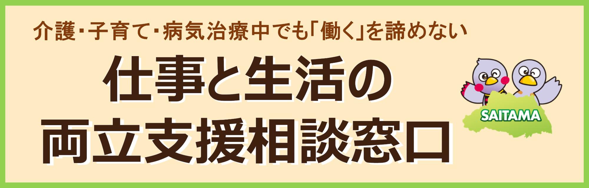 埼玉県仕事と生活の両立支援相談窓口