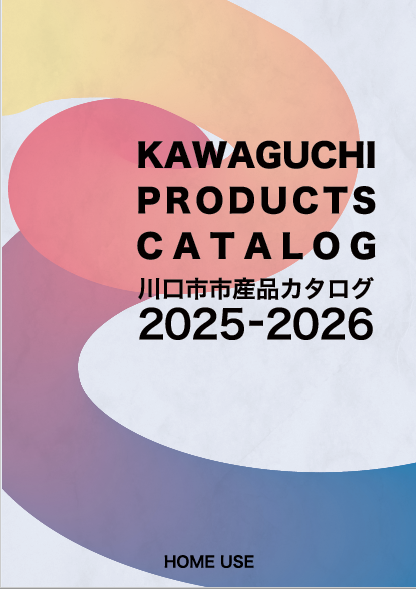 市産品カタログ ホームユース版