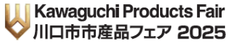 （イメージ）川口市市産品フェア2025開催！！！