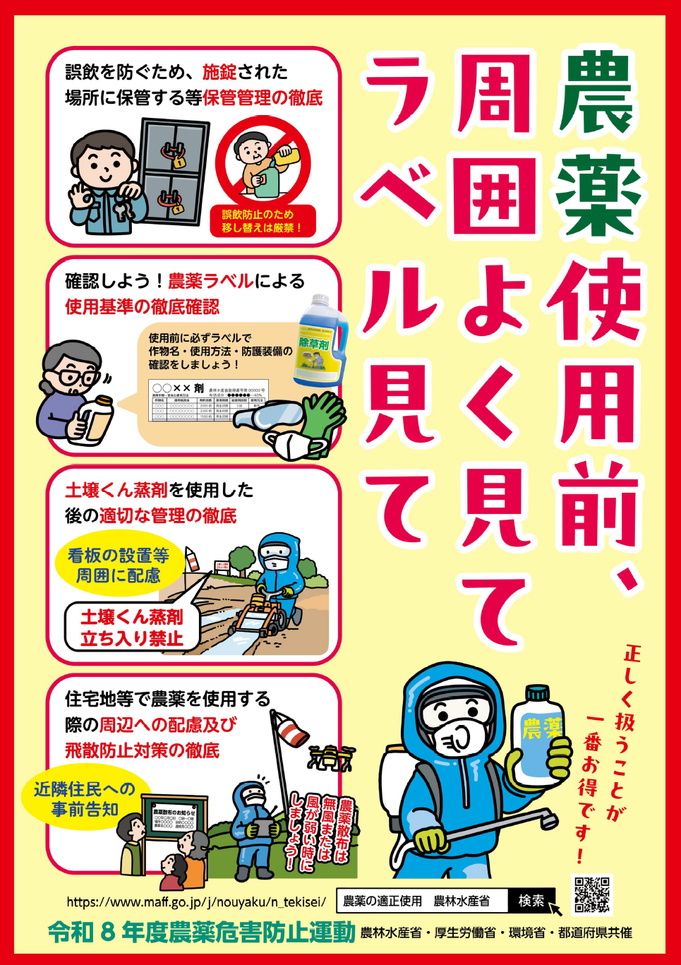 令和8年度 農薬危害防止運動啓発ポスター（1）